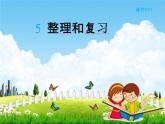 人教版三年级数学下册《2-5 整理和复习》课堂教学课件PPT优秀公开课