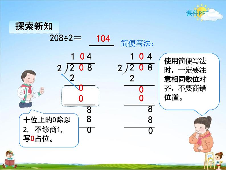 人教版三年级数学下册《2-3 商中间有0或末尾有0的除法》课堂教学课件PPT优秀公开课第6页