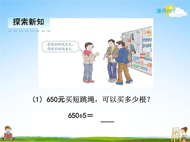 人教版三年级数学下册《2-3 商中间有0或末尾有0的除法》课堂教学课件PPT优秀公开课第8页