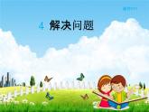 人教版三年级数学下册《5-4 解决问题》课堂教学课件PPT优秀公开课