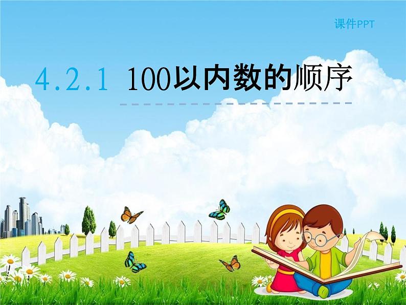 人教版一年级数学下册《4-2-1 100以内数的顺序》课堂教学课件PPT优秀公开课第1页