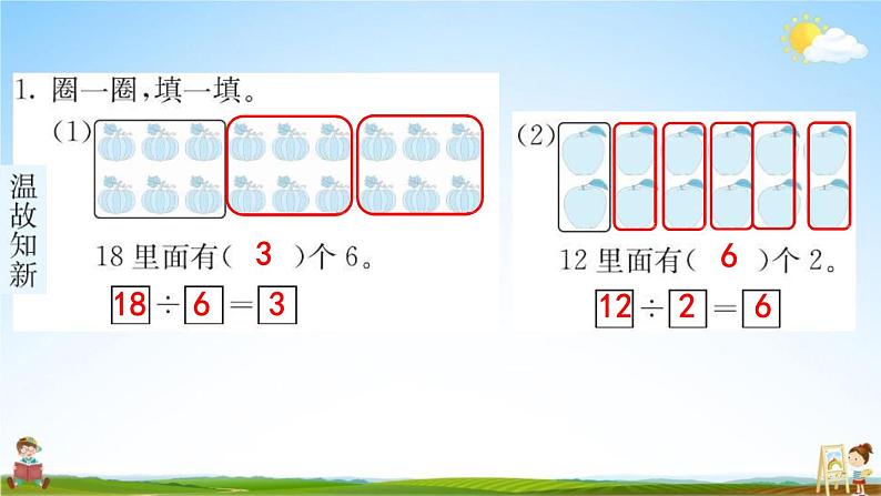 人教版二年级数学下册《2-2-1 用2--6的乘法口诀求商》练习题教学课件PPT优秀公开课第2页