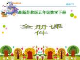 苏教版五下数学整册ppt课件【全册】