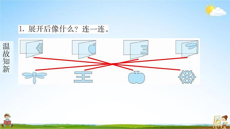 人教版二年级数学下册《3-1 轴对称图形》练习题教学课件PPT优秀公开课第2页