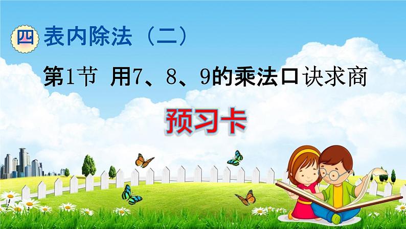 人教版二年级数学下册《4-1 用7、8、9的乘法口诀求商》练习题教学课件PPT优秀公开课第1页