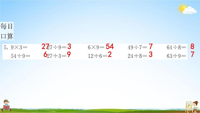 人教版二年级数学下册《4-1 用7、8、9的乘法口诀求商》练习题教学课件PPT优秀公开课第6页