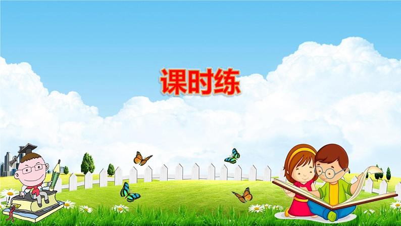 人教版六年级数学下册《4-2-1 正比例》练习题教学课件PPT优秀公开课06