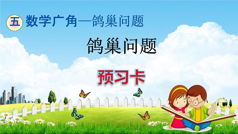 人教版六年级数学下册《5 鸽巢问题》练习题教学课件PPT优秀公开课01