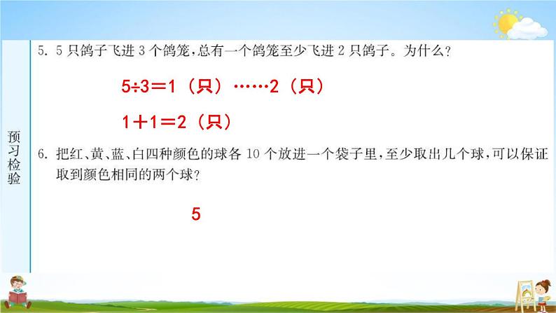 人教版六年级数学下册《5 鸽巢问题》练习题教学课件PPT优秀公开课04