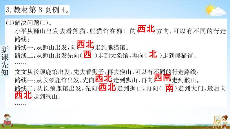 人教版三年级数学下册《1-2 认识东北、西北、东南、西南》练习题教学课件PPT优秀公开课04