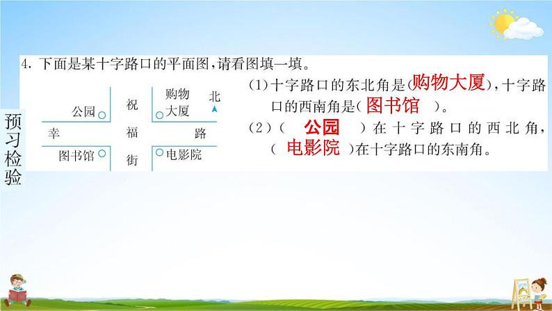 人教版三年级数学下册《1-2 认识东北、西北、东南、西南》练习题教学课件PPT优秀公开课06