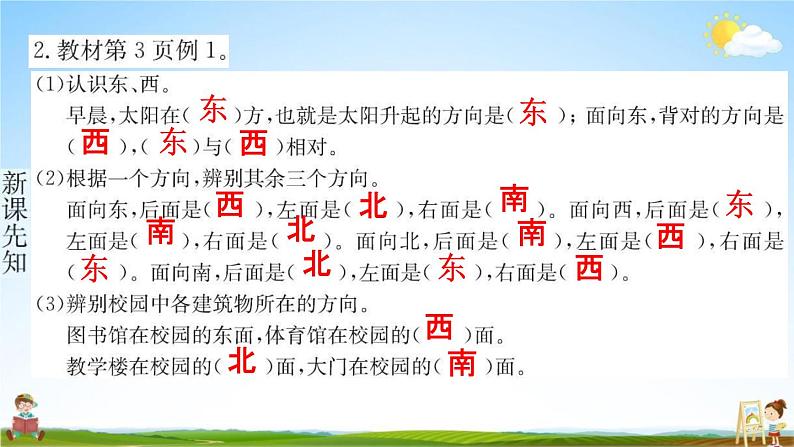 人教版三年级数学下册《1-1 认识东、南、西、北》练习题教学课件PPT优秀公开课第3页