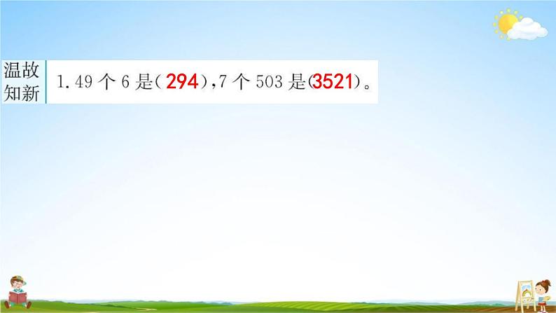 人教版三年级数学下册《4-2-1 两位数乘两位数（不进位）》练习题教学课件PPT优秀公开课第2页