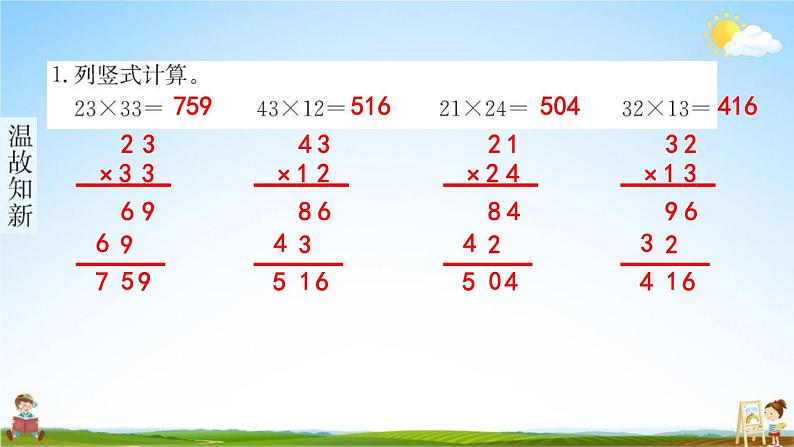 人教版三年级数学下册《4-2-2 两位数乘两位数（进位）》练习题教学课件PPT优秀公开课第2页