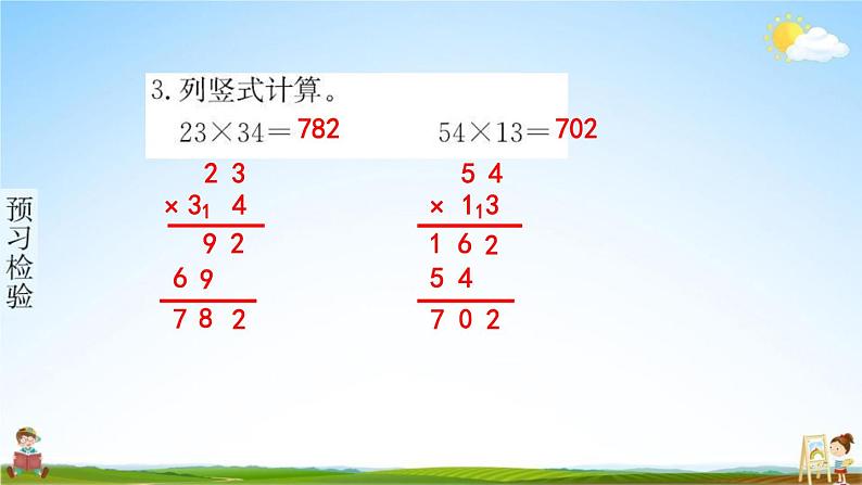 人教版三年级数学下册《4-2-2 两位数乘两位数（进位）》练习题教学课件PPT优秀公开课第5页