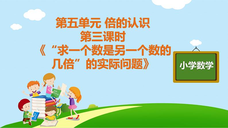 三年级上册数学教学课件 第五单元 第二课时《“求一个数是另一个数的几倍”的实际问题》人教版   10张第1页