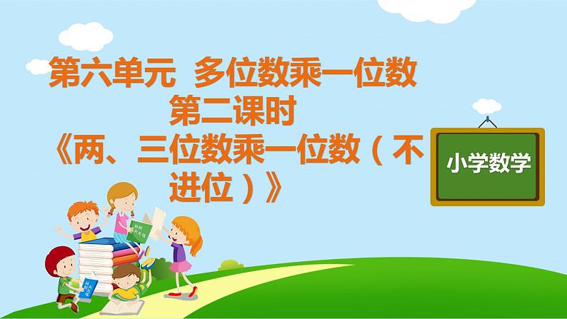 三年级上册数学教学课件  第六单元 第二课时《两、三位数乘一位数（不进位）》人教版   10张第1页