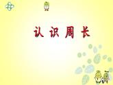 三年级上册数学课件- 八 认识周长_青岛版（共27张PPT）