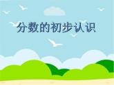 三年级上册数学课件- 九.分数的初步认识  青岛版