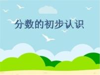 2020-2021学年九 我当小厨师---分数的初步认识多媒体教学ppt课件