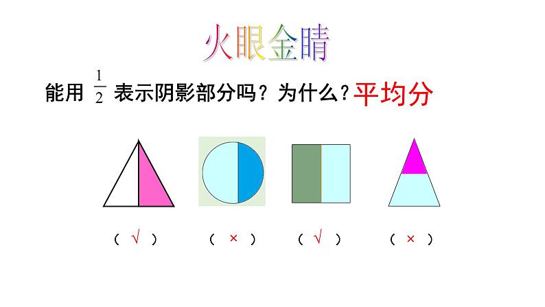 三年级上册数学课件- 九分数的初步认识   青岛版（共22张PPT）第7页