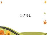三年级上册数学课件- 八.认识周长 青岛版（共13张PPT）
