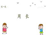 三年级上册数学课件- 八.认识周长 青岛版（共13张PPT）