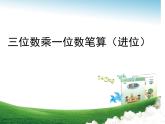 三年级上册数学课件-三 三位数乘一位数笔算（进位） 青岛版   14张