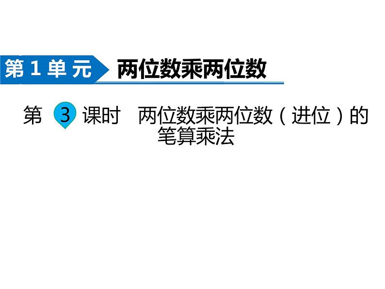 三年级数学下册课件-1.4两位数乘两位数笔算  苏教版（共9张PPT）第1页