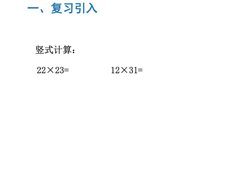 三年级数学下册课件-1.4两位数乘两位数笔算  苏教版（共9张PPT）第2页