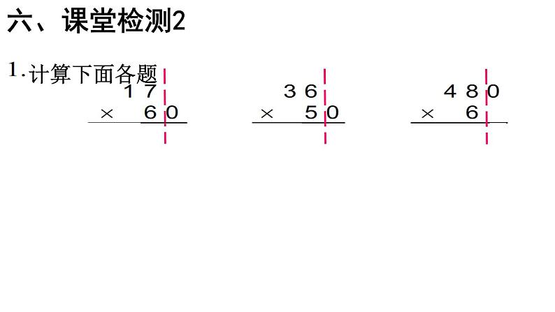 三年级数学下册课件-1.5乘数末尾有0的乘法 - 苏教版（共15张PPT） (1)第7页