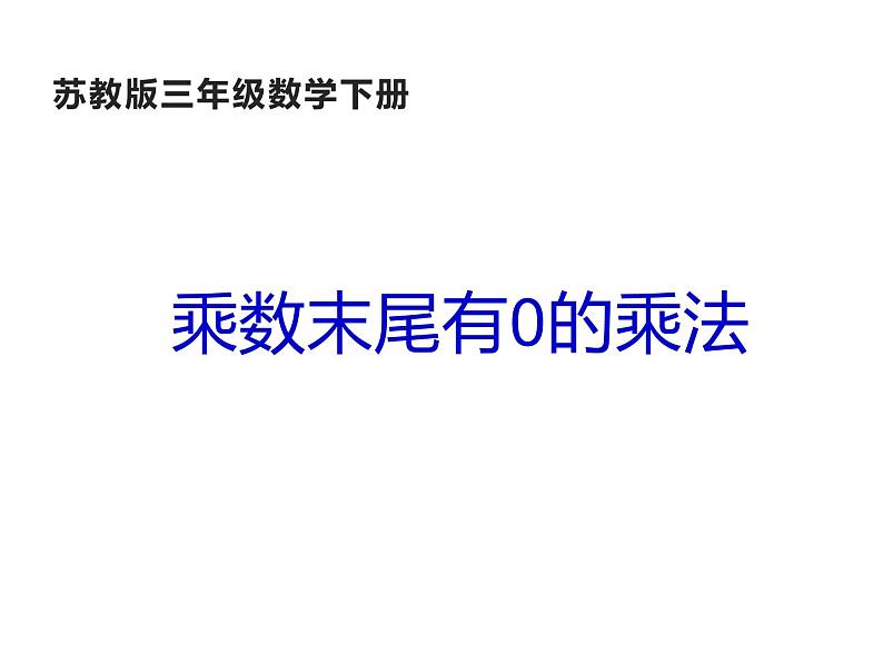 三年级数学下册课件-1.5乘数末尾有0的乘法 - 苏教版（共14张PPT）第1页