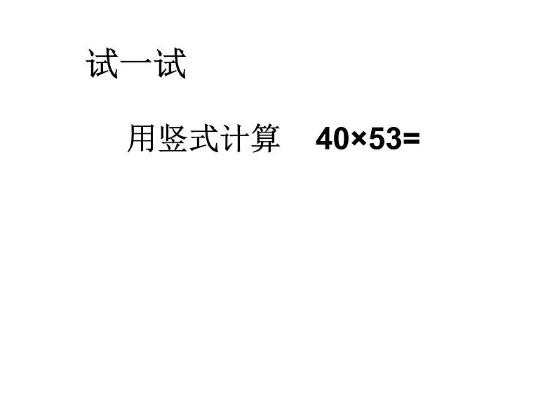 三年级数学下册课件-1.5乘数末尾有0的乘法 - 苏教版（共14张PPT）第4页