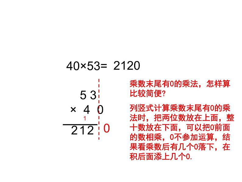 三年级数学下册课件-1.5乘数末尾有0的乘法 - 苏教版（共14张PPT）第5页