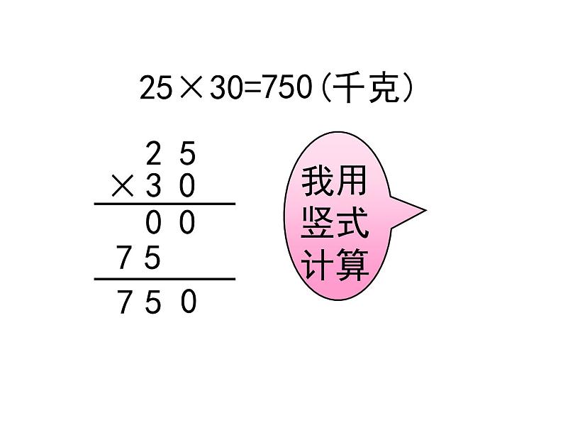 三年级数学下册课件-1.5乘数末尾有0的乘法 - 苏教版（共15张PPT）第4页