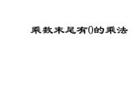 2020-2021学年一 有余数的除法备课课件ppt