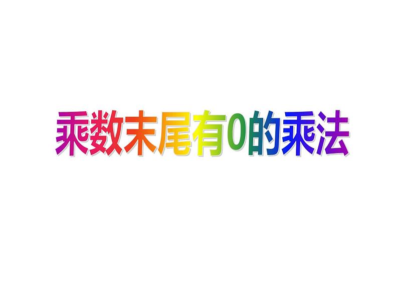 三年级数学下册课件-1.5乘数末尾有0的乘法 - 苏教版（共18张PPT）第1页