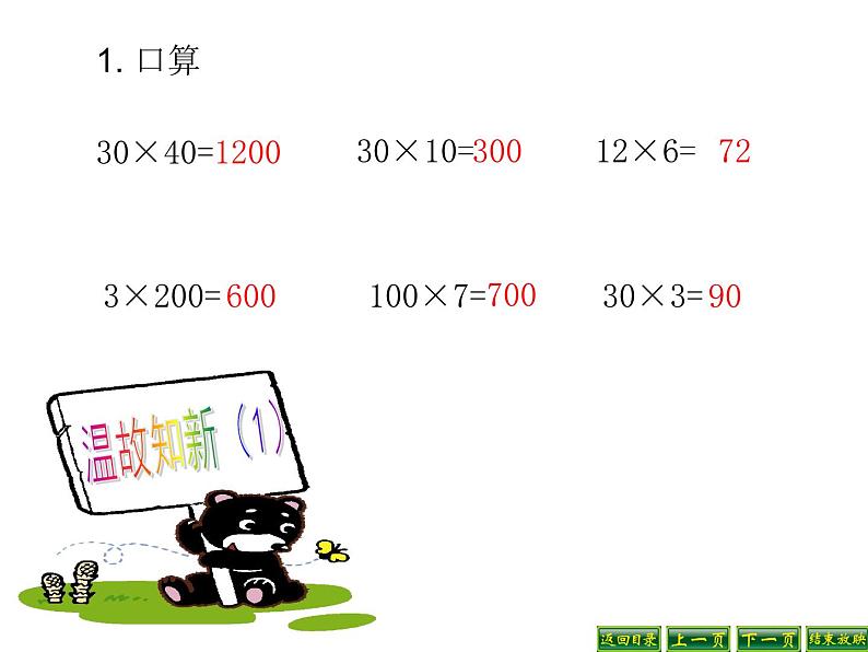 三年级数学下册课件-1.5乘数末尾有0的乘法 - 苏教版（共18张PPT）第2页