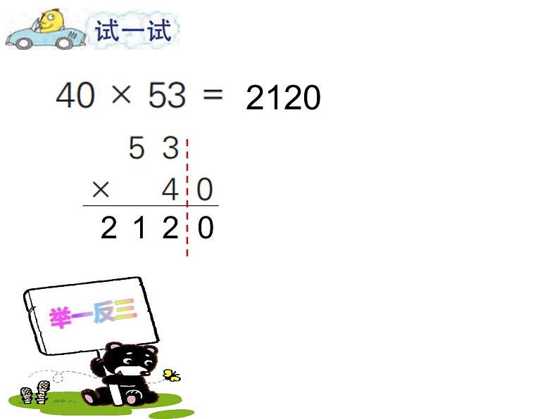 三年级数学下册课件-1.5乘数末尾有0的乘法 - 苏教版（共18张PPT）第7页