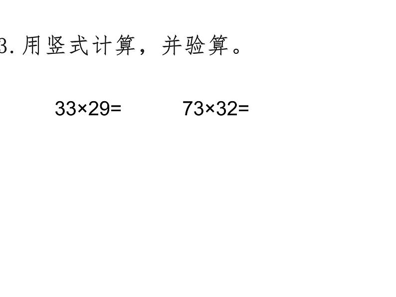 三年级数学下册课件-1.4两位数乘两位数练习23-苏教版 (共 11  张ppt)第4页