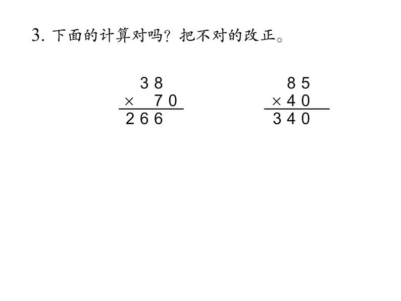 三年级数学下册课件-1.5乘数末尾有0的乘法 - 苏教版（共35张PPT）06