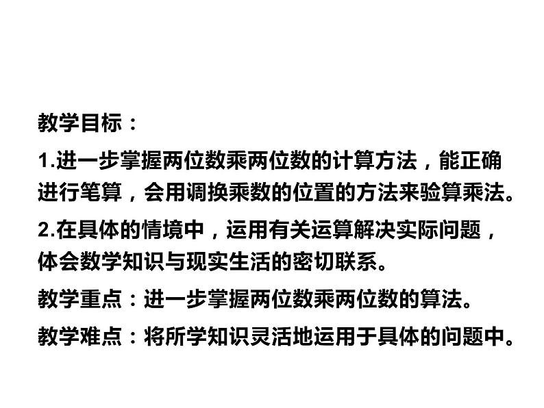 三年级数学下册课件-1.4两位数乘两位数练习 - 苏教版（共16张PPT）第2页