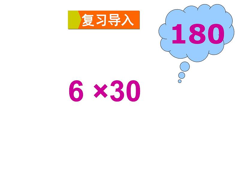 三年级数学下册课件-1.5乘数末尾有0的乘法 - 苏教版（共20张PPT）第2页