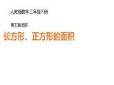 三年级数学下册课件-5.2  长方形、正方形的面积的计算40-人教版（共19张PPT）