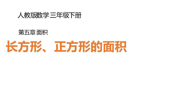 三年级数学下册课件-5.2  长方形、正方形的面积的计算40-人教版（共19张PPT）第1页