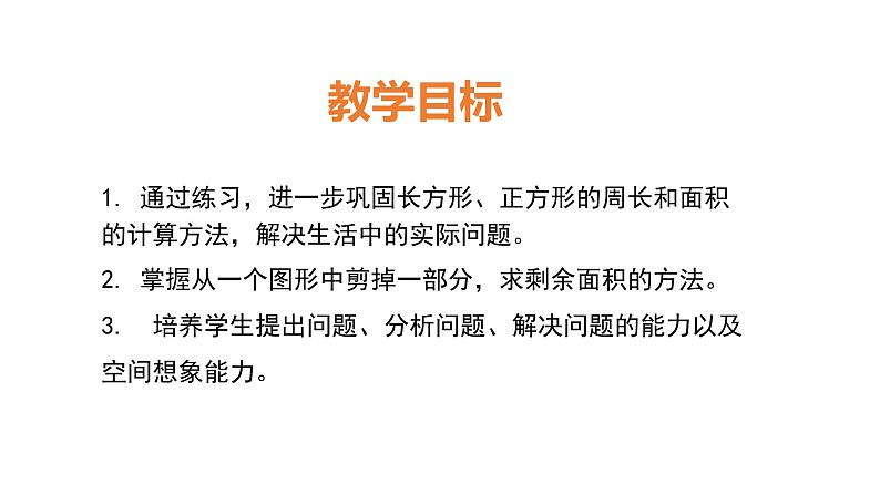 三年级数学下册课件-5.2  长方形、正方形的面积的计算40-人教版（共19张PPT）第2页