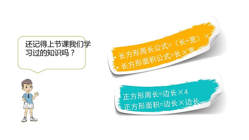 三年级数学下册课件-5.2  长方形、正方形的面积的计算40-人教版（共19张PPT）第3页