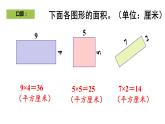 三年级数学下册课件-5.2  长方形、正方形的面积的计算40-人教版（共19张PPT）