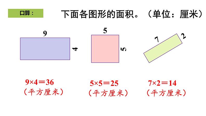 三年级数学下册课件-5.2  长方形、正方形的面积的计算40-人教版（共19张PPT）第4页