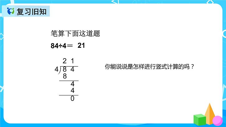 人教版数学五上第三单元第一课时《小数除以整数》课件+教案+同步练习（含答案）03